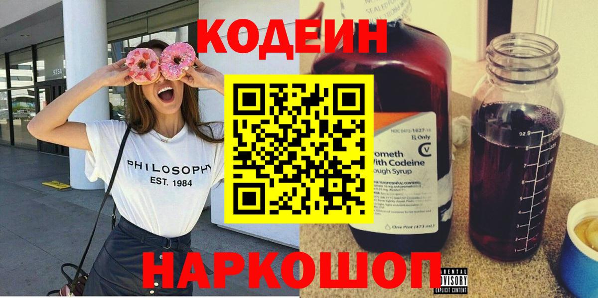 Миллерово  Кодеиновый сироп Lean Purple Drank  Вход с VPN  Кодеин Purple Drank 